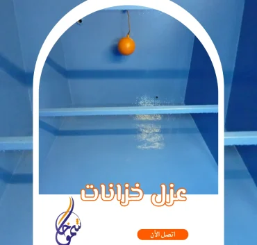 عزل خزانات المياه في الدمام باستخدام مواد عزل حديثة لحماية الخزان من التسرب والتلوث