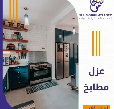 عزل مطابخ في الدمام باستخدام مواد عزل مائي حديثة لمنع تسرب المياه والرطوبة