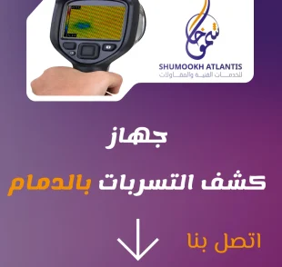 جهاز كشف تسربات المياه بالدمام بدون تكسير