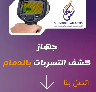 جهاز كشف تسربات المياه بالدمام بدون تكسير