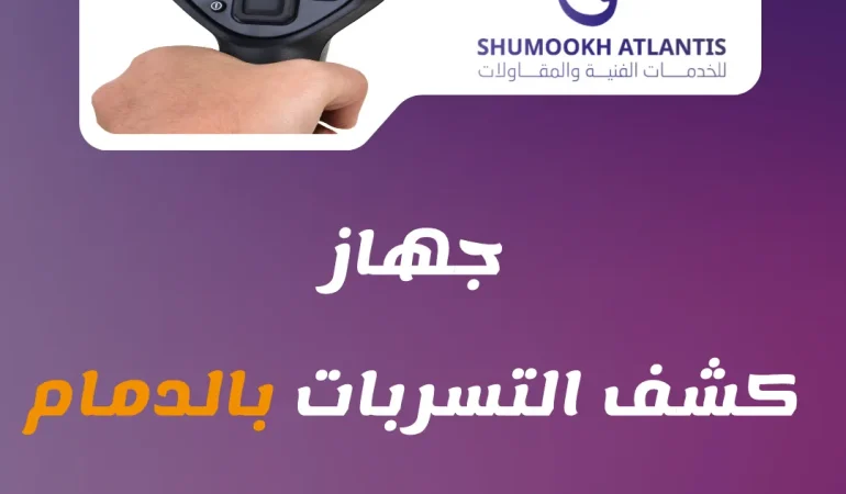 جهاز كشف تسربات المياه بالدمام بدون تكسير