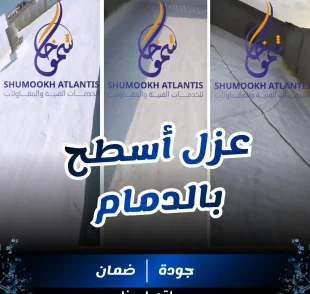خدمة عزل أسطح بالدمام من شركة شموخ أطلنتس