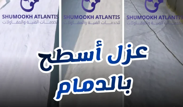 خدمة عزل أسطح بالدمام من شركة شموخ أطلنتس