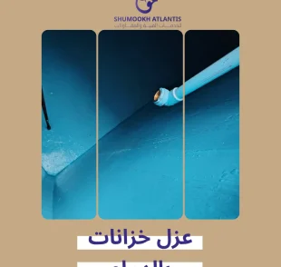 عزل خزانات بالدمام باستخدام أحدث تقنيات العزل من شركة شموخ أطلنتس