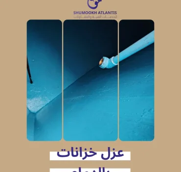 عزل خزانات بالدمام باستخدام أحدث تقنيات العزل من شركة شموخ أطلنتس