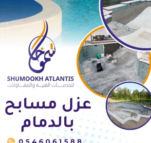 عزل مسابح بالدمام من شركة شموخ أطلنتنس