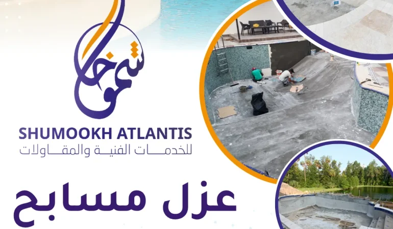 عزل مسابح بالدمام من شركة شموخ أطلنتنس