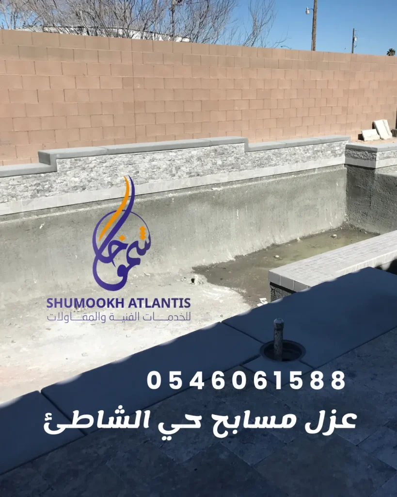 خدمة عزل مسابح حي الشاطئ في الدمام