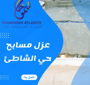 عزل مسابح حي الشاطئ في الدمام