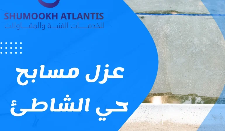 عزل مسابح حي الشاطئ في الدمام