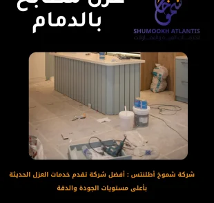 عزل مطابخ بالدمام من شركة شموخ أطلنتس