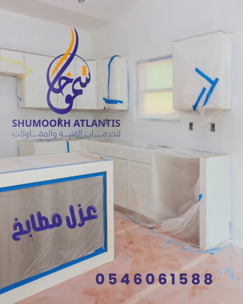 شركة متخصصة في عزل مطابخ حي الشاطئ لمنع التسربات والرطوبة