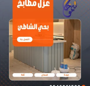 عزل مطابخ حي الشاطئ باستخدام أفضل مواد العزل المائي