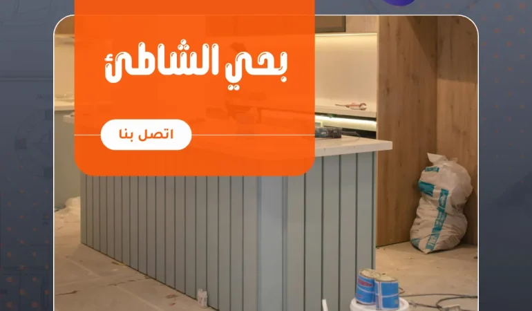 عزل مطابخ حي الشاطئ باستخدام أفضل مواد العزل المائي