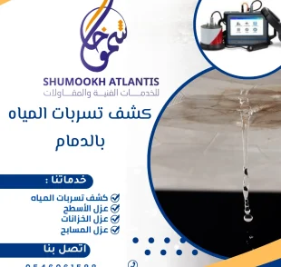 كشف تسربات المياه بالدمام باستخدام أحدث الأجهزة الإلكترونية بدون تكسير