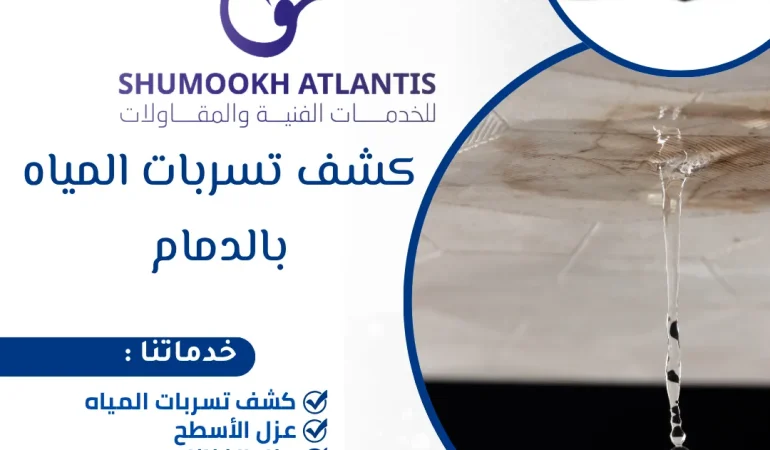 كشف تسربات المياه بالدمام باستخدام أحدث الأجهزة الإلكترونية بدون تكسير