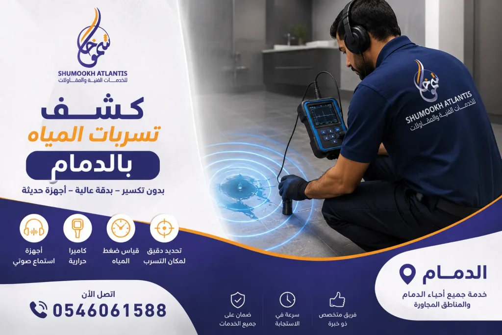 كشف تسربات المياه بالدمام بدون تكسير باستخدام أحدث أجهزة الكشف من شركة شموخ أطلنتس لتحديد أماكن التسرب بدقة