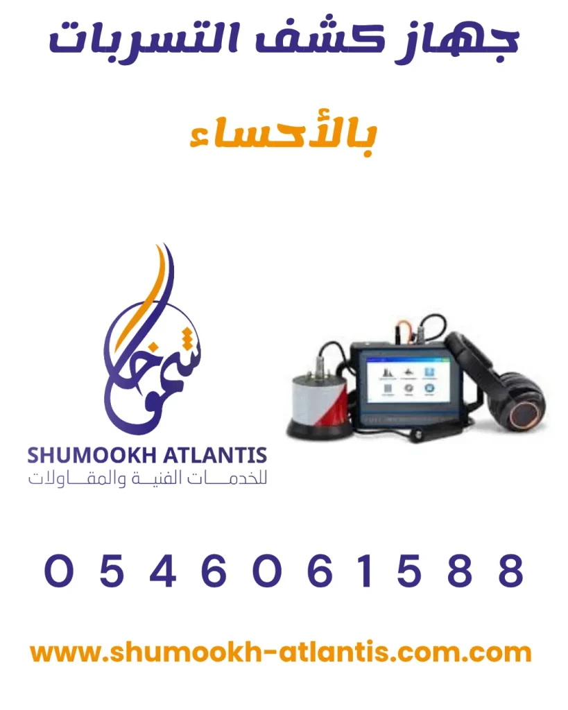 جهاز كشف تسربات المياه بالأحساء