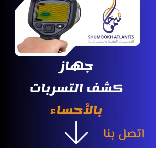 جهاز كشف تسربات المياه بالأحساء
