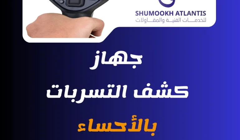 جهاز كشف تسربات المياه بالأحساء