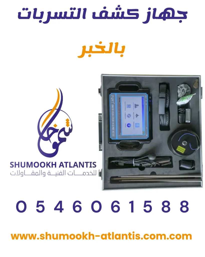 جهاز كشف تسربات المياه بالخبر في الدمام