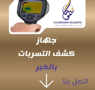 جهاز كشف تسربات المياه بالخبر