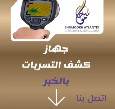 جهاز كشف تسربات المياه بالخبر