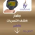 جهاز كشف تسربات المياه بالخبر