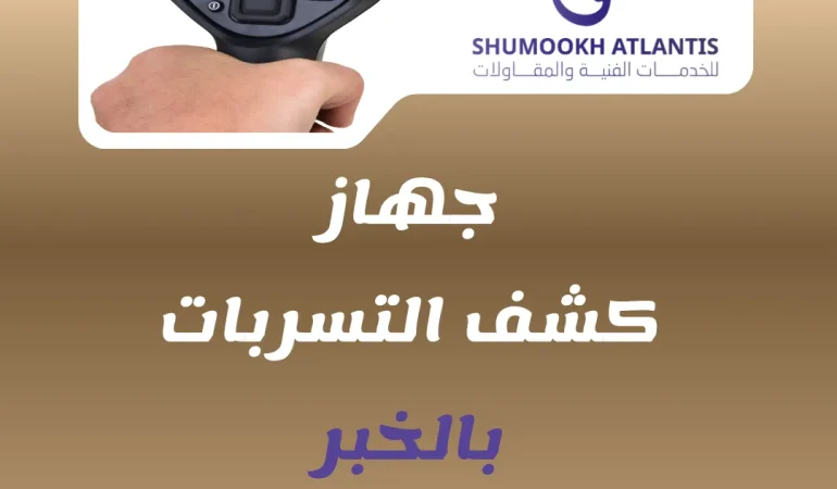 جهاز كشف تسربات المياه بالخبر