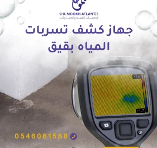 جهاز كشف تسربات المياه بقيق