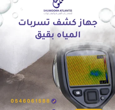 جهاز كشف تسربات المياه بقيق