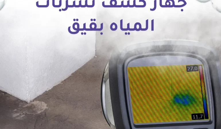 جهاز كشف تسربات المياه بقيق
