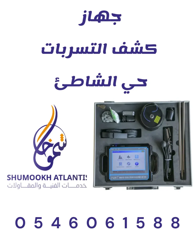 أجهزة حديثة لفحص شبكات المياه باستخدام جهاز كشف تسربات حي الشاطئ