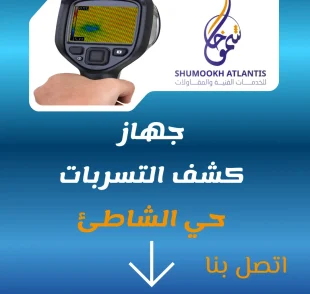 جهاز كشف تسربات حي الشاطئ لتحديد مكان تسرب المياه