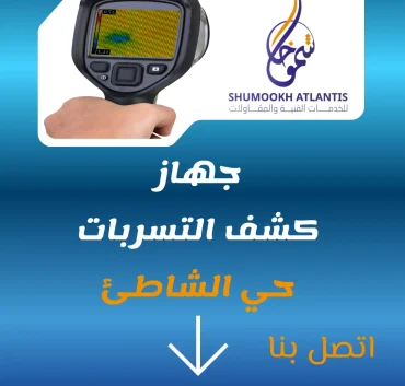 جهاز كشف تسربات حي الشاطئ لتحديد مكان تسرب المياه
