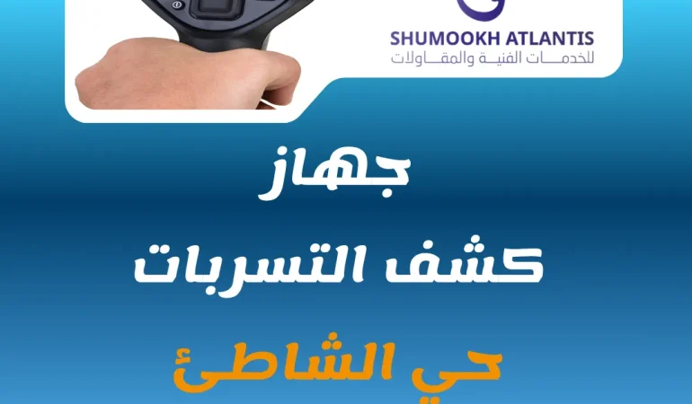جهاز كشف تسربات حي الشاطئ لتحديد مكان تسرب المياه