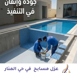 عزل مسابح حي المنار باستخدام أفضل مواد العزل المائي لحماية المسابح من تسرب المياه