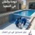 عزل مسابح حي المنار باستخدام أفضل مواد العزل المائي لحماية المسابح من تسرب المياه
