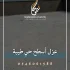 عزل أسطح حي طيبة