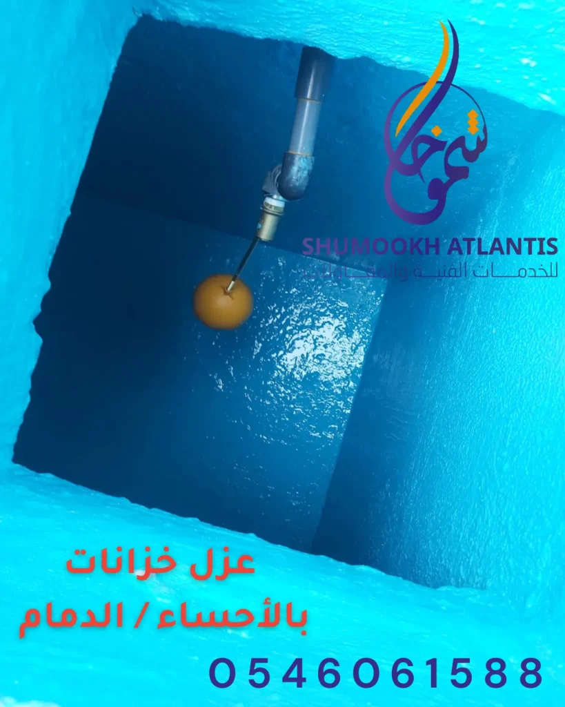 عزل خزانات بالأحساء في الدمام