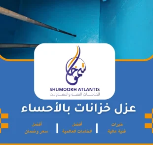 عزل خزانات بالأحساء
