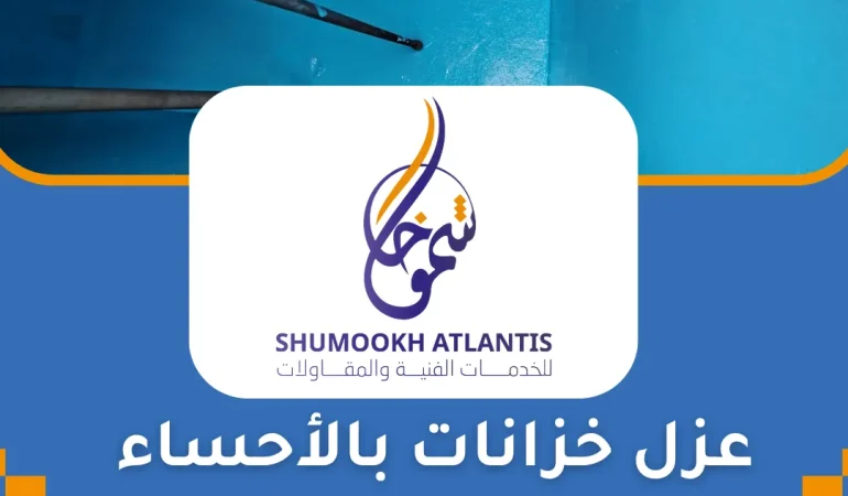 عزل خزانات بالأحساء