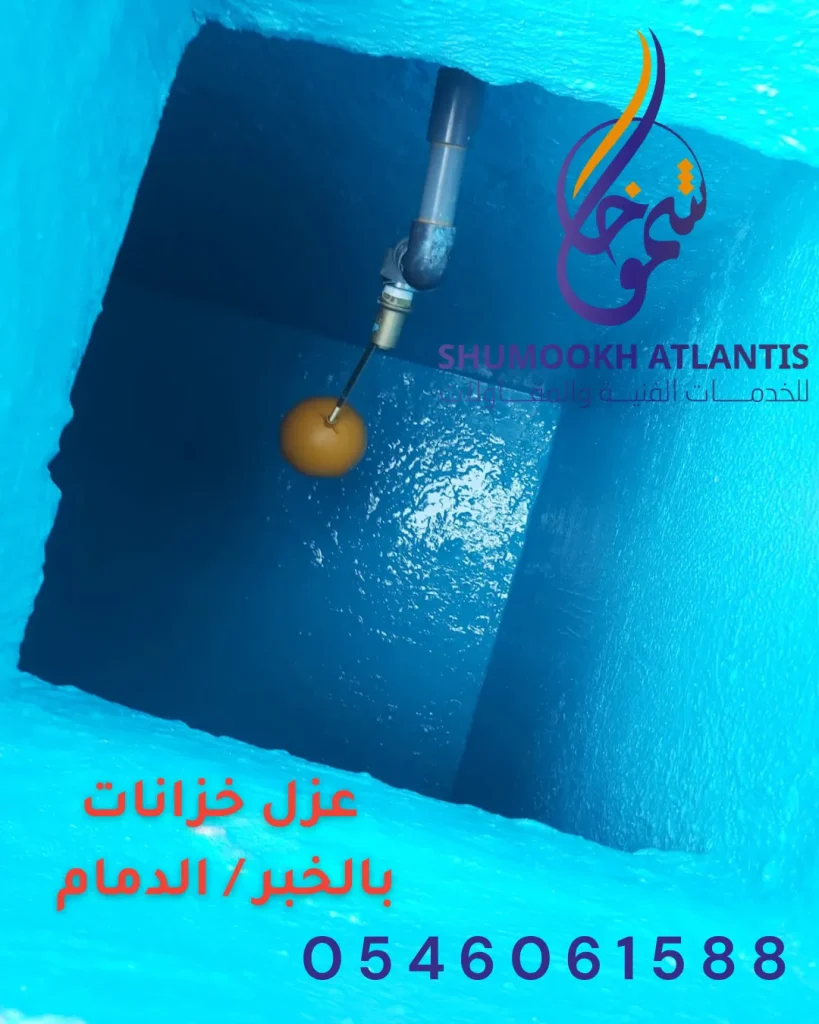 عزل خزانات بالخبر في الدمام