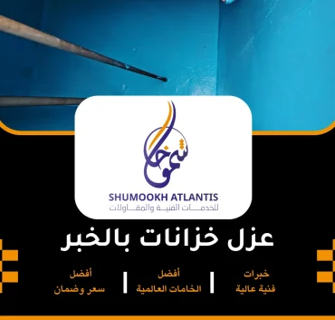 عزل خزانات بالخبر