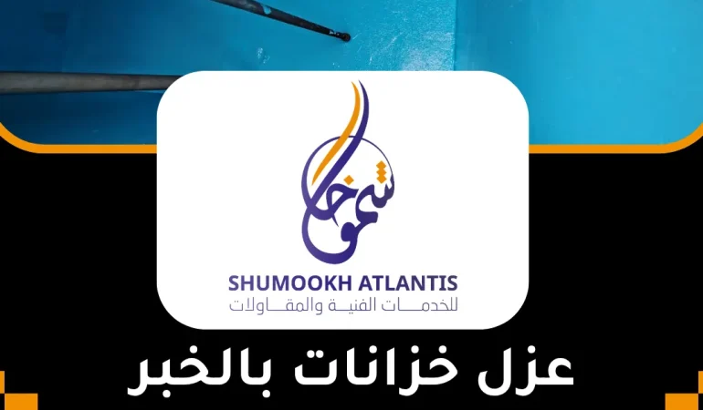 عزل خزانات بالخبر