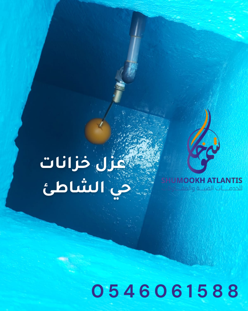 أفضل شركة عزل خزانات حي الشاطئ