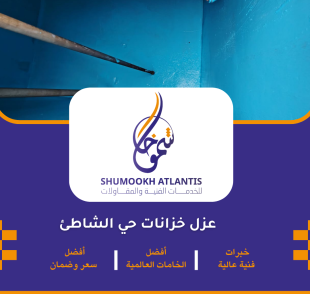 عزل خزانات حي الشاطئ بأحدث تقنيات العزل المائي