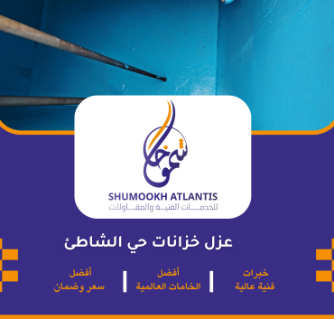 عزل خزانات حي الشاطئ بأحدث تقنيات العزل المائي
