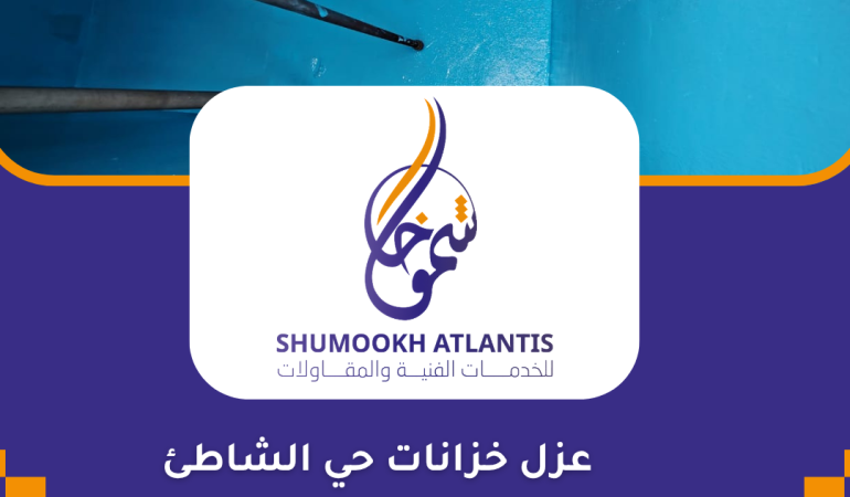 عزل خزانات حي الشاطئ بأحدث تقنيات العزل المائي