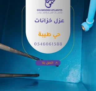 عزل خزانات حي طيبة